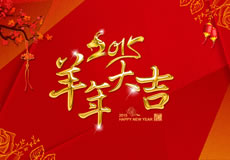 2015羊年大吉，萬企互聯(lián)全體員工給新老客戶拜