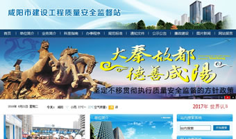 咸陽市建設工程質(zhì)量安全監(jiān)督站
