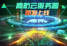 萬企互聯(lián)高防云服務(wù)器上線：專業(yè)防御，隨時(shí)在線！