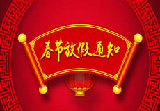 咸陽萬企網(wǎng)絡(luò)2019年春節(jié)放假通知！