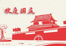 萬企互聯(lián)2019年國慶放假通知！