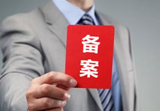 關(guān)于優(yōu)化備案審核政策的公告！